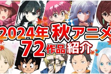 【2024秋アニメ】10月放送開始！全72作品をPVと一緒に紹介！(8月版)