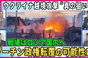 【深層NEWS】1週間で制圧地域拡大…ウクライナ軍越境攻撃“真の狙い”