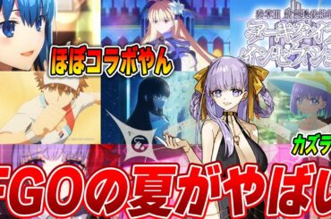 【FGO】今年の水着イベントがやばすぎる2024夏  奏章3くるぞ【参加条件注意】