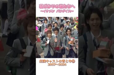 花ざかりの君たちへ〜イケメン♂パラダイス〜 出演キャストの昔と今④ #花ざかりの君たちへ #イケメン #ドラマ