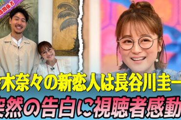 【衝撃】鈴木奈々、バチェラー出演者との交際を発表！過去の離婚を乗り越えて新たな愛に！