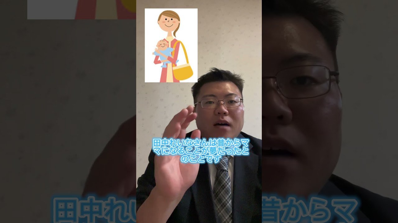【祝福の声多数】元モーニング娘 。田中れいなさん妊娠&出産 #short #shorts #news