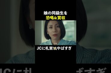 娘の同級生を恐喝＆買収 #スカイキャッスル #松下奈緒 #木村文乃 #比嘉愛未 #高橋メアリージュン #小雪 #shorts