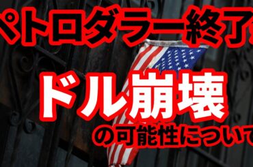 【米ドル崩壊論】ペトロダラー終了で米ドル崩壊は本当に起こるのか！真面目に解説！