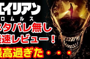 【エイリアン】エイリアン:ロムルスの試写会参加後のネタバレ無しの最速レビュー！エイリアンシリーズ復活の狼煙が上がる！#エイリアンロムルス#エイリアン