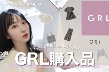 【GRL購入品】着心地重視な私が選ぶ絶対失敗しないアイテム11点！グレー・チャコールアイテム多め🩶骨格ウェーブ / 162cm / ブルベ夏