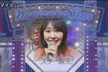 「スマイル」 清宮レイ with 乃木スタメイツ 菅原咲月 一ノ瀬美空 池田瑛紗 岡本姫奈