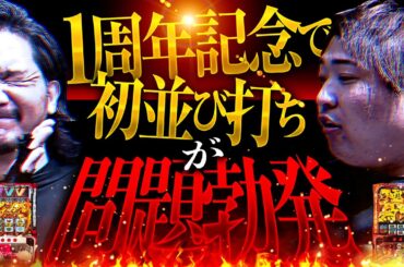 【１周年記念で初並びうち問題勃発】絶望の輪舞 ＃12（1/2）ZENTZ （@janbaritv ）もっくん（@scoooooooptv ） #キコーナチャンネル  #絶望の輪舞 #全ツッパ