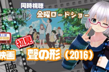 同時視聴 「聲の形」（2016）金曜ロードショー【初見】◆2024.8.16◆出演：入野自由、早見沙織、悠木碧、小野賢章◆京都アニメーション《矢木めーこ／映画・Theatre Vtuber》