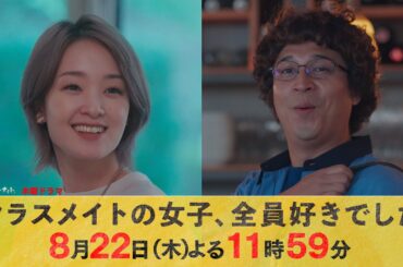 【主演・木村昴】木曜ドラマ『クラスメイトの女子、全員好きでした』第7話ロング予告【8月22日木曜よる11時59分】