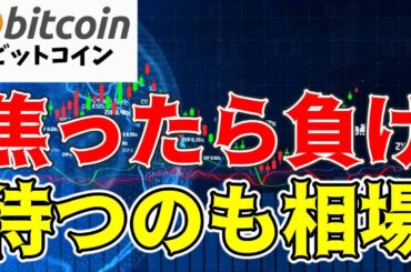 【仮想通貨 ビットコイン】次の動きはブレイクか崩壊か？分からない時は焦ったら！負け待つのも相場（朝活配信1571日目 毎日相場をチェックするだけで勝率アップ）【暗号資産 Crypto】
