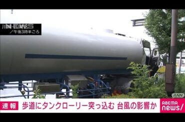 【速報】歩道にタンクローリー突っ込む　台風の強風でコントロール失ったか　川崎(2024年8月16日)