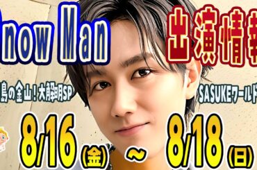 💙💚ドラマ復活㊗💚冠番組㊗🤍27H舞台裏💯💛SASUKEナビ💯ほか⛄SnowMan予定 ～8/18(日)