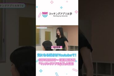 マッチングアプリ大学開講！#shorts