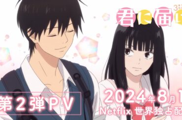 アニメ『君に届け3RD SEASON』第2弾PV│2024年8月1日よりNetflix世界独占配信
