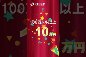 【全員もらえる】条件達成で最大10万円のチャンス！#shorts #投資 #高島彩