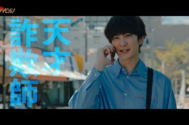 岡⽥将⽣、天才詐欺師が壮大な詐欺を企てる!!裏の裏の裏を⾒破る詐欺師だらけの騙し合いバトル開幕 映画『アングリースクワッド 公務員と７⼈の詐欺師』特報