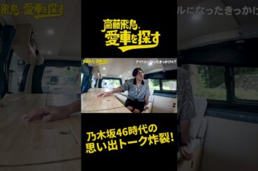 【貴重】齋藤飛鳥が乃木坂46時代の思い出を振り返る #ソニー損保 #齋藤飛鳥 #愛車 #乃木坂46 #乃木坂 #とろサーモン #コカド