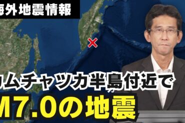 【海外地震情報】カムチャツカ半島付近でM7.0の地震 日本では津波被害の心配なし/M7.0 Earthquake hits Russia Kamchatka