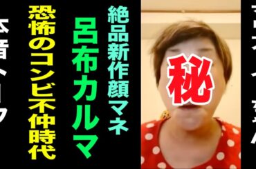 【絶品！呂布カルマ顔まね】マリア・イーちゃんと本音トークその②完結【恐怖のコンビ不仲時代エピソード】