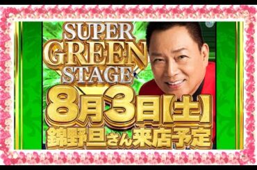 ①-🌹錦野旦様(歌手ﾆｼｷﾉ,ｱｷﾗ)来店中🌹黄色い上衣と黒ｽﾞﾎﾞﾝ長身🔥華やかで最新の装飾品🔥やﾓﾆﾀｰ類やｽﾏｽﾛやﾊﾟﾁｽﾛやｽﾏﾊﾟﾁやﾊﾟﾁﾝｺ機🔥8月3日(土)2024年🌹ｺﾝｺﾙﾄﾞ店