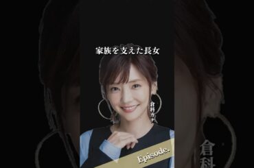 【エピソード】倉科カナ　家族を支えた長女 #shorts #女優 #家族