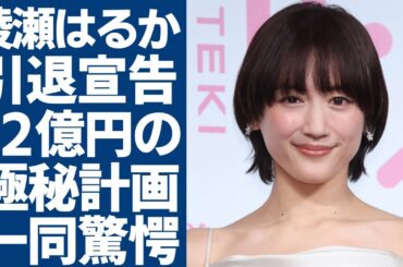 綾瀬はるかの引退宣告の真相…結婚後の”12億円で支える”極秘計画の内容に一同驚愕...！事務所公認の熱愛が発覚したSixTONESメンバーがヒモ状態の現在…芸能で低迷も安心な真相に言葉を失う...