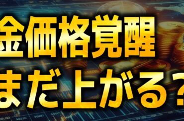 ドル建て金価格、史上最高値を突破！｜ゴールド分析（XAUUSD/金価格）｜トレード/金投資/FX
