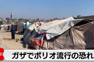 ガザでポリオ流行の恐れ　国連がワクチン接種の一時停戦を要求