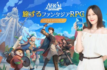 【AFK: ジャーニー #本田翼 さん出演 テレビCM　30sバージョン】