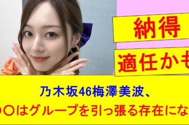 【乃木坂46】梅澤美波「○○は仕事に向き合う姿勢が素晴らしく尊敬している。グループを引っ張る存在になる」