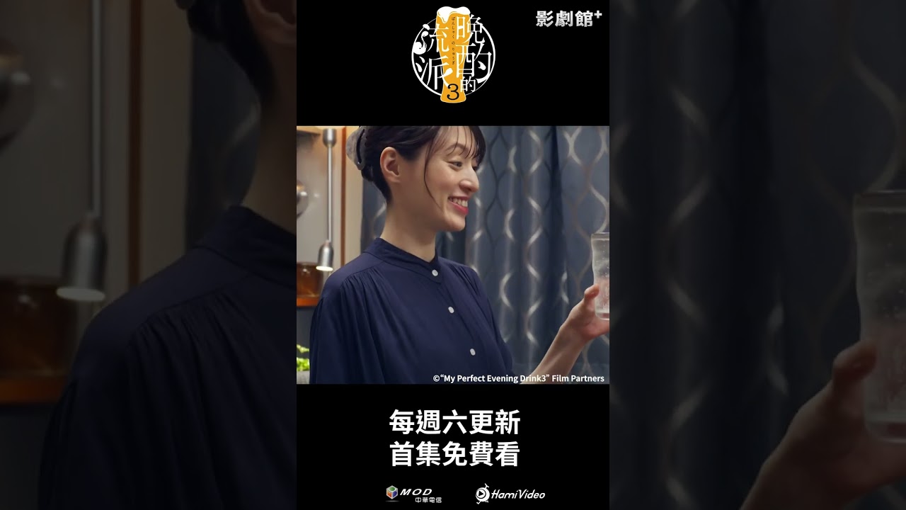 獨家日劇！《晚酌的流派3》EP03：沙瓦+壽喜燒🍻 #晚酌 #栗山千明 ｜Hami Video