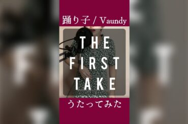 踊り子 / Vaundy をうたってみた🐄🥛