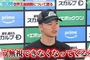 那須川天心、中谷潤人や武居由樹らバンタム級王者たちに照準「もう無視できなくなってくるぞ」世界王座挑戦について語る『Prime Video Presents LIVE BOXING 9』一夜明け会見