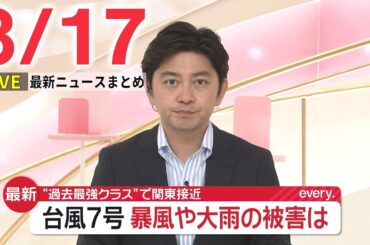 【朝ニュースライブ】最新ニュースと生活情報（8月17日）――THE LATEST NEWS SUMMARY（日テレNEWS LIVE）