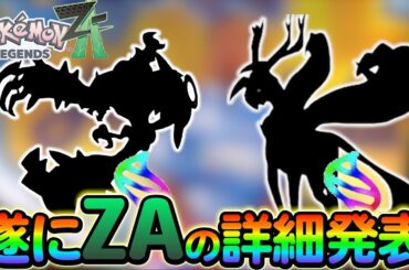 【ポケモンsv】遂にZAの詳細が判明する！！さらに新たに判明した配布もご紹介！