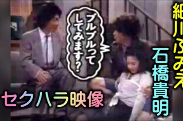 細川ふみえ「石橋貴明にセクハラされる」画質悪いです