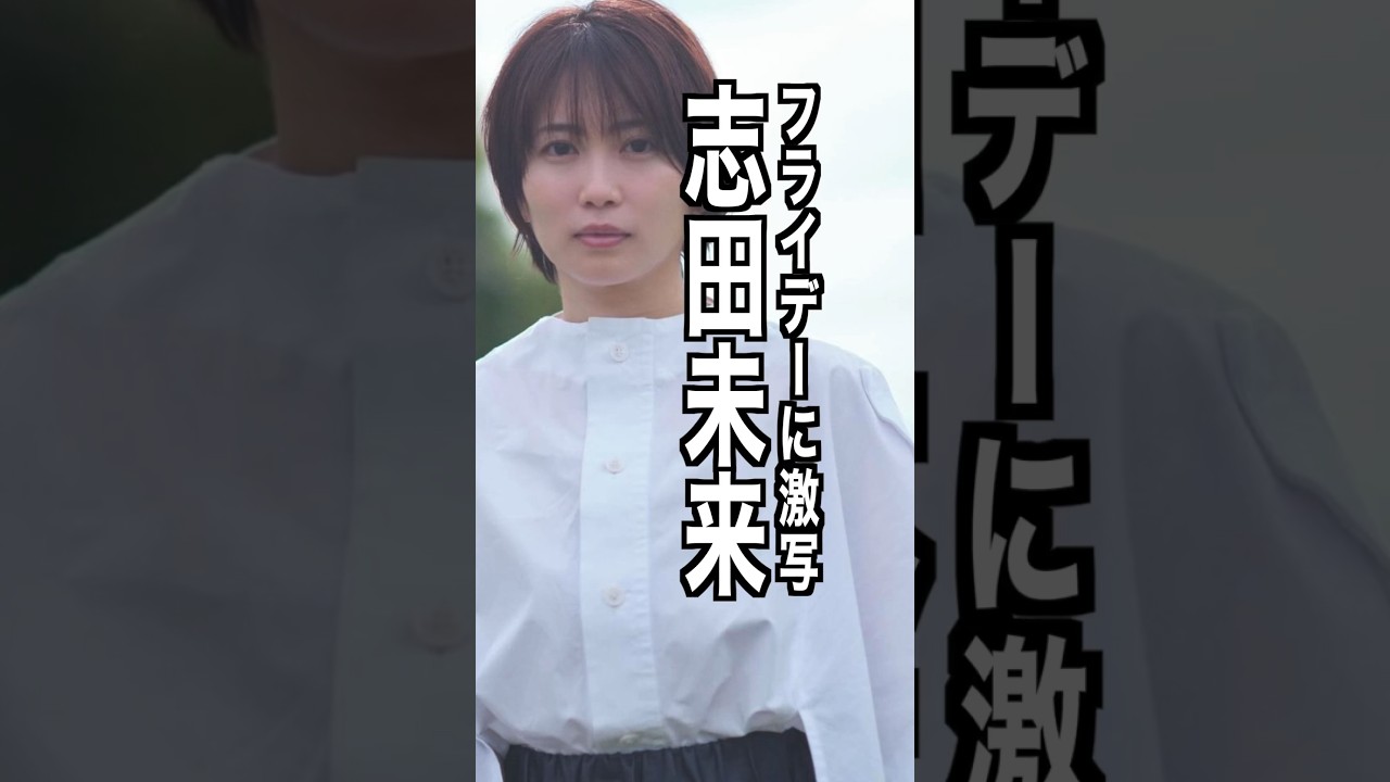 志田未来 様のエピソード・雑学　#shorts #雑学 #トリビア #豆知識 #志田未来  #女王の教室
