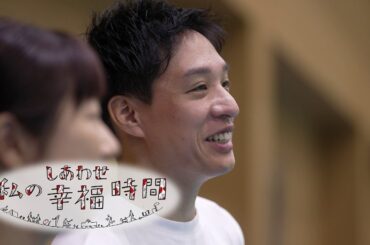 【私の幸福時間】2024/08/17（土）放送 No.598 愛知県／バドミントン教室