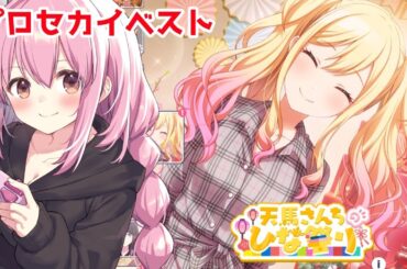 【プロセカ/イベスト】天満さんちのひな祭り