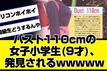 Bバスト110cmの女子小学生9、発見されるｗｗｗｗ