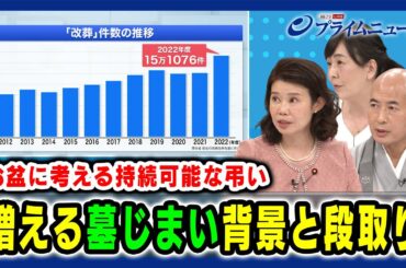 【お盆に考える持続可能な弔い】増える「墓じまい」背景と段取り 国光文乃×橋本英樹×吉川美津子2024/8/16放送＜後編＞