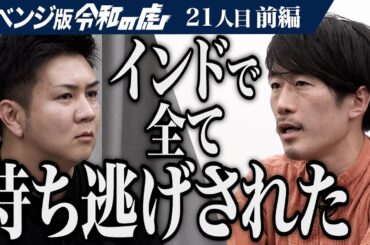 【前編】｢共同創業者と揉めて…｣順調と思われていた男の現状は…1秒自己探索ツールで誰もが自分だけの人生を軽やかに生き繋がり分かち合う文化をつくりたい【川本 寛之】[21人目]リベンジ版令和の虎
