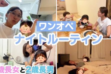 【ワンオペ】とっても生々しいナイトルーティンだよ！！２児ママなりの反省も…（涙）