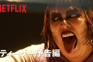 『極悪女王』ティーザー予告編 - Netflix