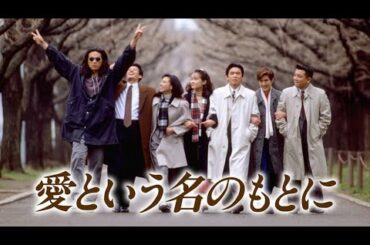 1992/ドラマ★《愛とゆう名のもとに》第１話゛☆【鈴木保奈美・唐沢寿明・江口洋介・洞口依子・石橋保・中島宏海・中野英雄・瀬能あずさ・加藤善博・綱浜直子・夏川結衣】