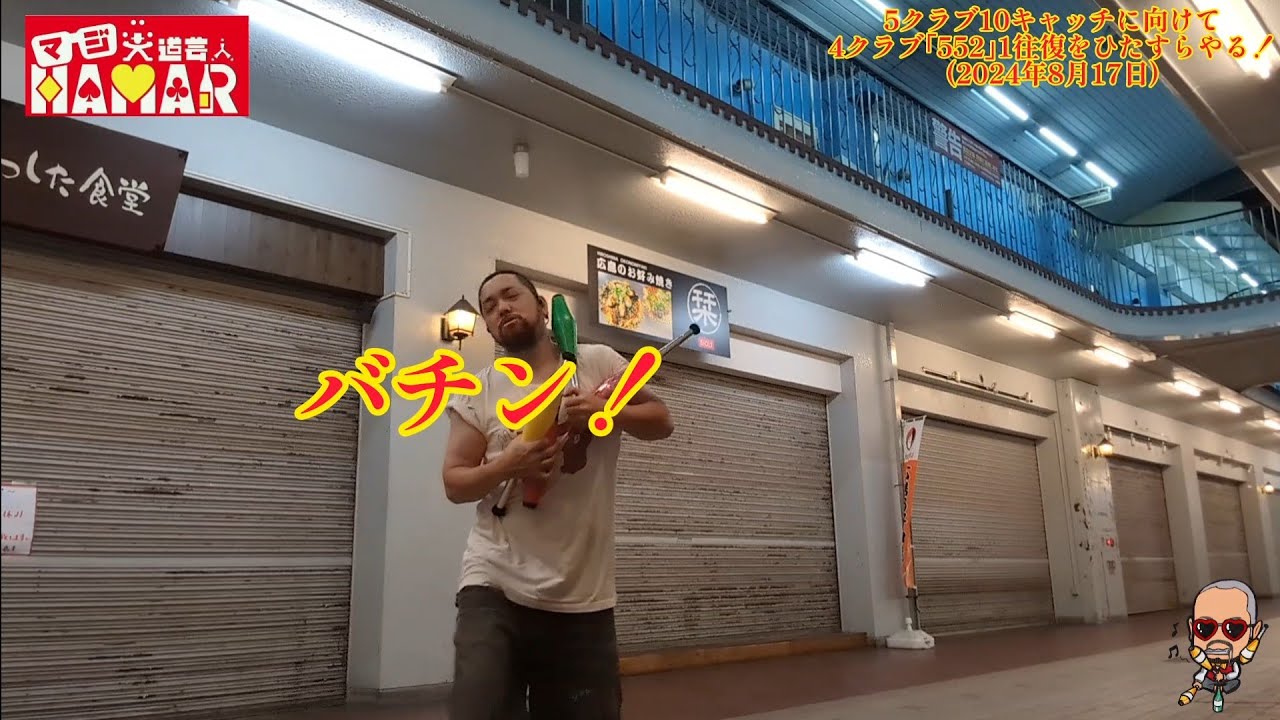 5クラブ10キャッチに向けて4クラブ「552」をひたすらやる! 痛いハプニングに負けねぇ! 5クラブ10キャッチに向けて4クラブ「552」をひたすらやる! 痛いハプニングに負けねぇ!