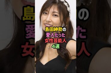 島田紳助の愛人だった女性芸能人4選 #雑学 #shorts #ヘキサゴン #熊田曜子 #ほしのあき #伊東美咲 #ヨンア