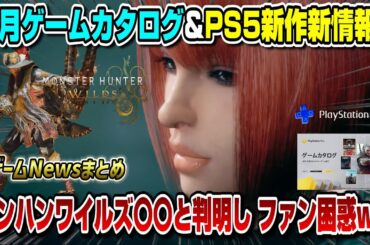 【ゲームNewsまとめ】8月ゲームカタログ全タイトル紹介！ モンハンワイルズ〇〇実装と発表されファン困惑..!!  PS5新作新情報も！