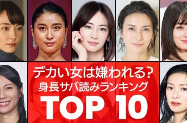 【ウソでしょ⁉】驚愕の実態‼実際の身長がバレた女性芸能人TOP10（VOL004）【衝撃度トップランキング】
